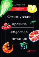 Жуайо Анри Французские правила здорового питания 978-5-9614-4850-4