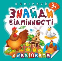 Алліна О.Г. Поміркуй. Знайди відмінності. Півник-господар 978-966-939-841-3