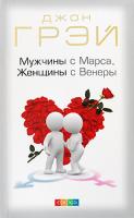 Джон Грэй Мужчины с Марса, Женщины с Венеры 978-5-91250-756-4
