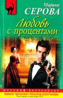 Серова Марина Любовь с процентами 978-5-699-50738-2