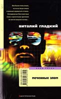 Гладкий Виталий Меченные злом: повесть 978-5-9524-3812-5