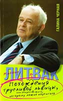 Михаил Литвак, Галина Черная Похождения Трусливой Львицы, или Искусство жить, которому можно научиться 978-5-17-064811-5