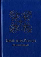 Уклав о. Олександр Королюк Ізціли мене, Господи : Молитви у хворобах душевних і тілесних