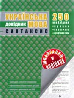 Упор. Т. О. Квартник Українська мова. Синтаксис. Довідник 978-966-262-325-3