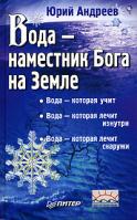Юрий Андреев Вода - наместник Бога на Земле 5-469-01430-0