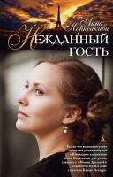 Коркеакиви Анна Нежданный гость 978-5-389-03484-6