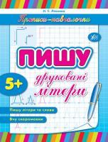 Леонова Н. Пишу друковані літери 978-966-284-119-0