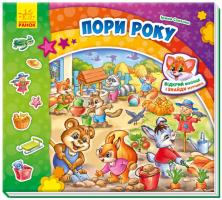 Сонечко Ірина Знайди Мурчика. Пори року. З віконцями 978-966-74-8967-0