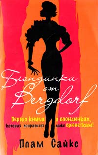Сайке Плам Блондинки от «Бергдорф» 5-17-034238-1