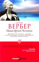 Вербер Бернар Наши друзья Человеки 978-5-386-04008-6