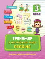 Чіміріс Ю. Тренажер з англійської мови. Reading. З клас 978-966-284-080-3