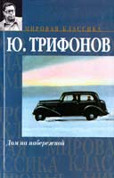Трифонов Юрий Дом на набережной 978-5-17-046731-0