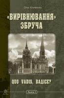 Клименко Олег Олександрович «Вирівнювання» Збруча. Quo vadis, Вадісе? : роман-хроніка : у 3 кн. Кн. 2. 978-966-10-6278-7