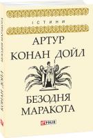 Артур Конан Дойль Безодня Маракота 978-966-03-8446-0