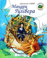 Свіфт Джонатан Мандри Гулівера 966-7466-46-9