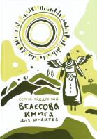 Піддубний С. Велесова книга для юнацтва 978-966-2440-00-3