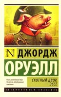 Оруэлл Джордж Скотный Двор. Эссе 978-5-17-082849-4
