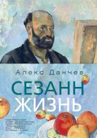 Данчев Алекс Сезанн. Жизнь 978-5-389-07248-0