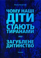 Вінтергофф Міхаель Чому наші діти стають тиранами, або Загублене дитинство 978-617-569-033-8