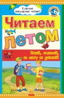 Юлия Борисова Читаем летом: Переходим в 6 класс. Хрестоматия