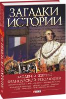 Толпыго Алексей Загадки истории. Злодеи и жертвы Французской революции 978-966-03-5147-9, 978-966-03-7530-7