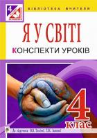 Антонюк Наталія Антонівна, Федун Ірина Іванівна Я у світі : конспекти уроків : 4 кл. : до підручника О.В. Тагліної, Г.Ж. Іванової+ЕД 978-966-10-4320-5