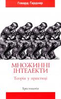 Гарднер Говард Множинні інтелекти 5-85722-105-6