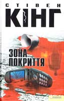 Кінг Стівен Зона покриття 978-966-14-1450-0