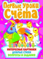 Хаткина Мария Первые уроки счета 978-617-7352-72-2