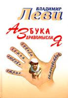 Владимир Леви Азбука здравомыслия 978-5-85407-045-4, 5-85407-014-6