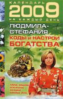 Людмила-Стефания Коды и настрои богатства 978-5-9717-0675-5