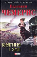 Чемерис Валентин Княгиня і хан 978-966-03-7883-4