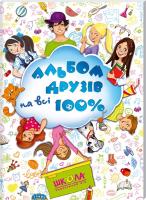 Альбом друзів на всі 100% 978-966-429-397-3