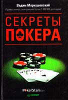 Маркушевский Вадим Секреты покера. Учимся выигрывать с Вадимом Маркушевским 978-5-49807-805-2