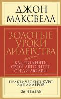 Джон Максвелл Золотые уроки лидерства 978-985-15-0611-4, 978-1-4002-0225-6