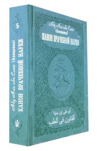 Абу Али ибн Сино (Авиценна) Канон врачебной науки в 10 томах. Т. 5 
