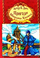 Дойл Артур Конан Пригоди Шерлока Холмса 978-966-459-003-4