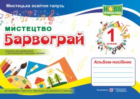 Шевченко Н. Мистецтво. Альбом-посібник «Барвограй» для 1 класу 978-966-07-3484-5