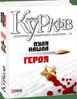 Курков Андрей География одиночного выстрела: Трилогия. Книга 3: Пуля нашла героя 978-966-03-5173-8