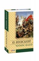 Юрій Яновський Чотири шаблі 978-966-03-5618-4
