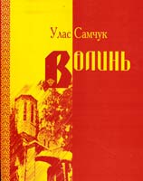 Самчук Улас Волинь. Роман у трьох частинах 966-665-246-3