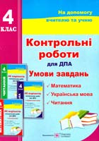 Корчевська О., Гнатківська О., Хребтова Н., Сапун Г. Математика. Українська мова. Читання. Контрольні роботи для ДПА. Умови завдань. 4 клас 978-966-07-2732-8