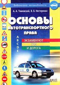Тимовский А. Основы автотранспортного права 978-966-498-16-3
