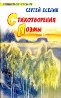 Есенин Сергей Сергей Есенин. Стихотворения. Поэмы 978-5-17-047414-1, 978-5-271-19889-2