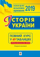 Харькова Надія Семенівна Історія України. Опорний конспект. Повний курс у 49 табл. для підготовки до ЗНО. ЗНО 2019 2005000011672
