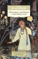 Максимов Сергей Нечистая, неведомая и крестная сила 978-5-389-14404-0