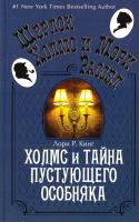 Кинг Лори Р. Холмс и тайна пустующего особняка 978-5-389-06303-7