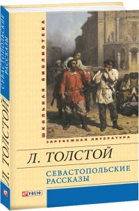 Лев Толстой Севастопольские рассказы 978-966-03-6618-3