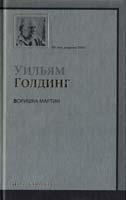 Голдинг Уильям Воришка Мартин 978-5-17-059756-7