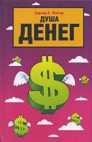 Бернар А. Лиетар Душа денег 978-5-17-041314-0, 978-5-271-16489-7, 978-5-7390-2078-9